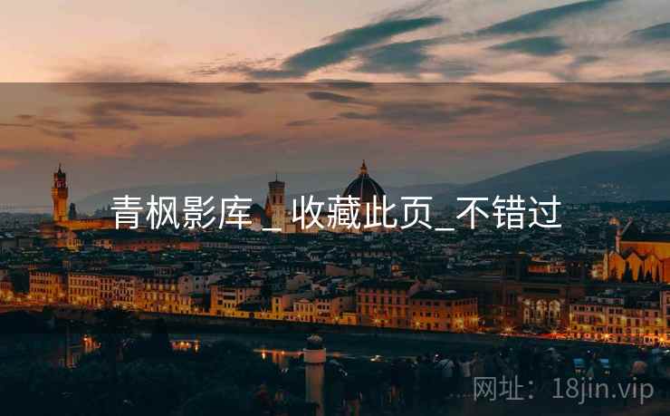 青枫影库 _ 收藏此页_不错过