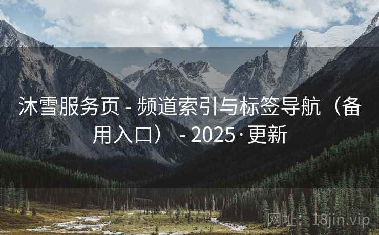 沐雪服务页 - 频道索引与标签导航（备用入口） - 2025·更新