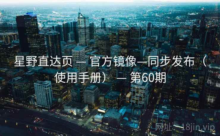 星野直达页 — 官方镜像—同步发布（使用手册） — 第60期