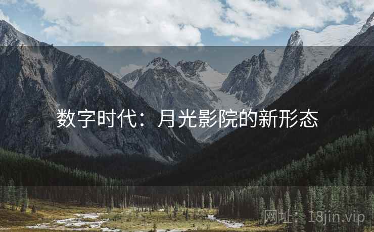 数字时代：月光影院的新形态
