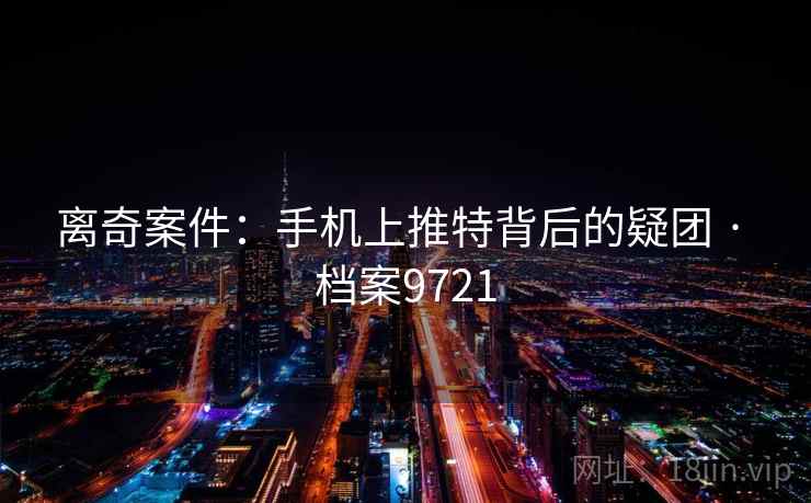 离奇案件：手机上推特背后的疑团 · 档案9721