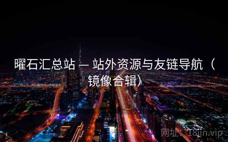 曜石汇总站 — 站外资源与友链导航(镜像合辑) 曜石汇总站 — 站外资源与友链导航(镜像合辑)