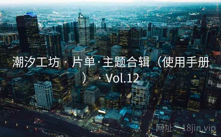 潮汐工坊 · 片单·主题合辑（使用手册） · Vol.12