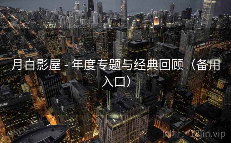 月白影屋 - 年度专题与经典回顾（备用入口）