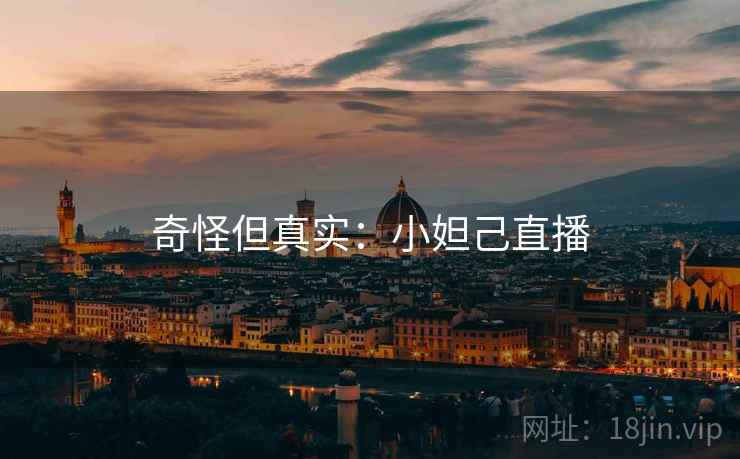 奇怪但真实：小妲己直播