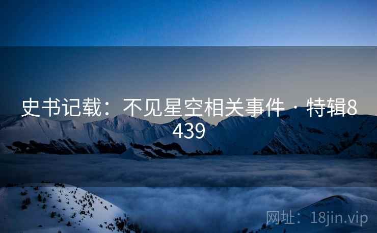 史书记载：不见星空相关事件 · 特辑8439